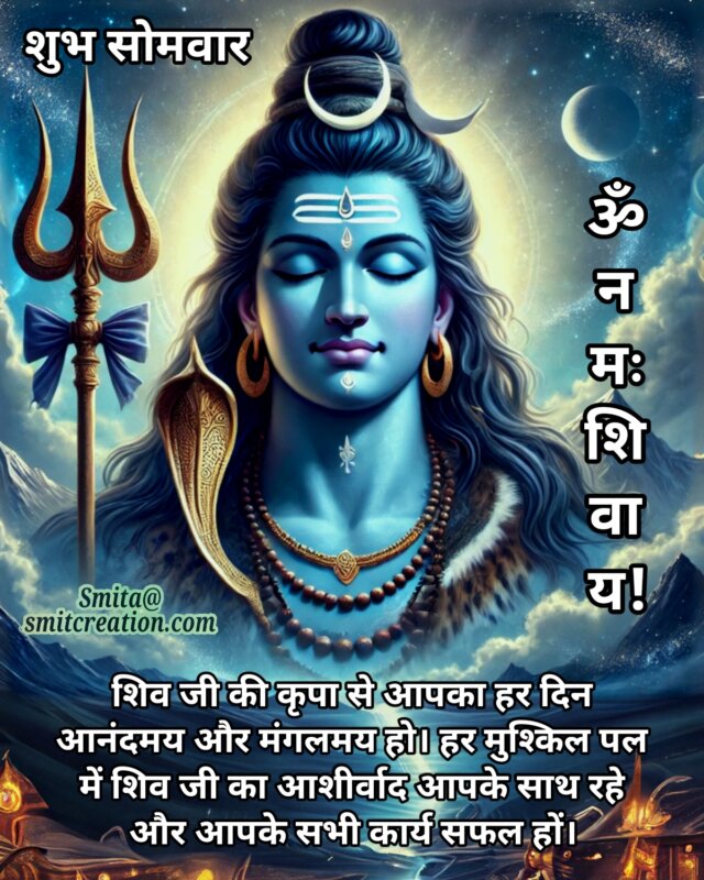 Shubh Somvar Shiva Hindi Wish