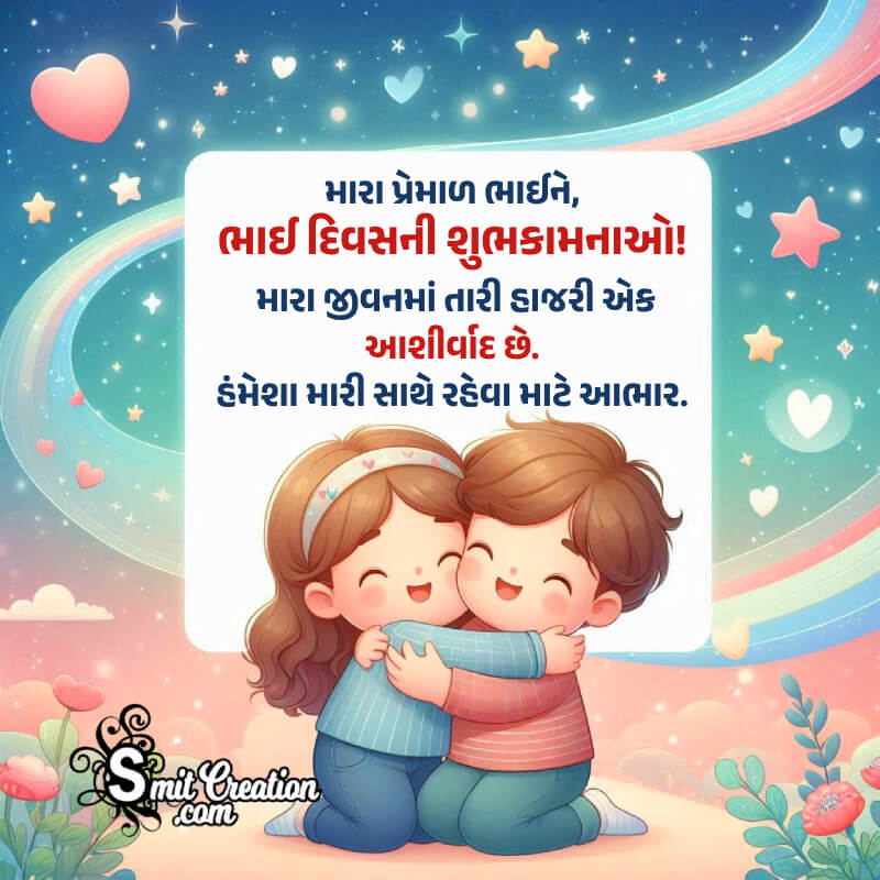Brothers Day Gujarati Best Wish Image