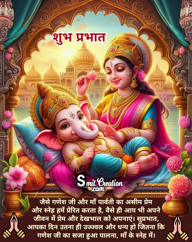 Shubh Prabhat Ganesha With Parvati Maa