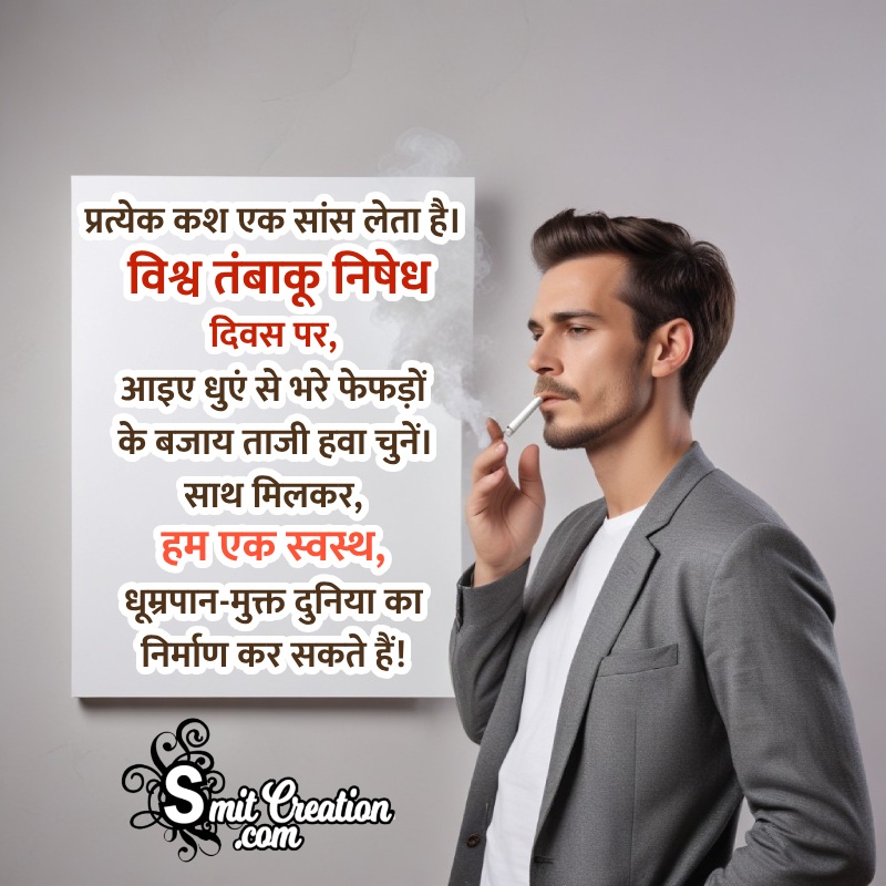 World No Tobacco Day Hindi Message Photo In Hindi