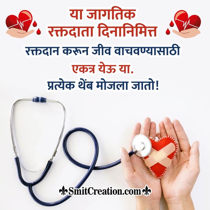 Best World Blood Donor Day Message Image In Marathi