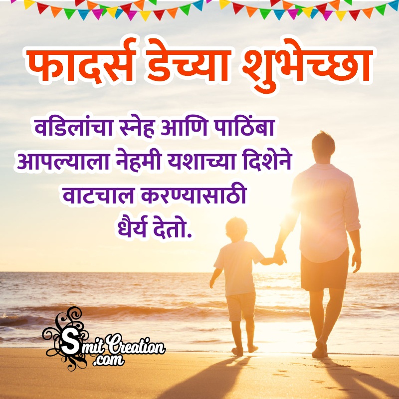 Happy Father’s Day Best Marathi Message Photo