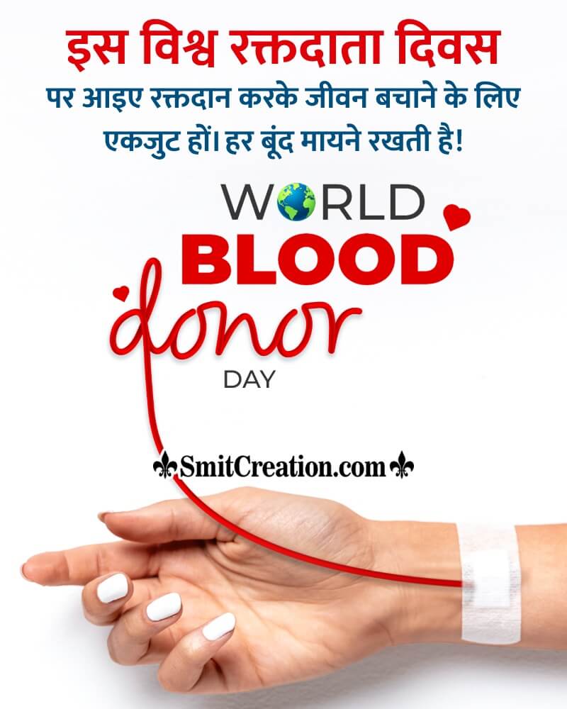 World Blood Donor Day Hindi Whatsapp Status Photo