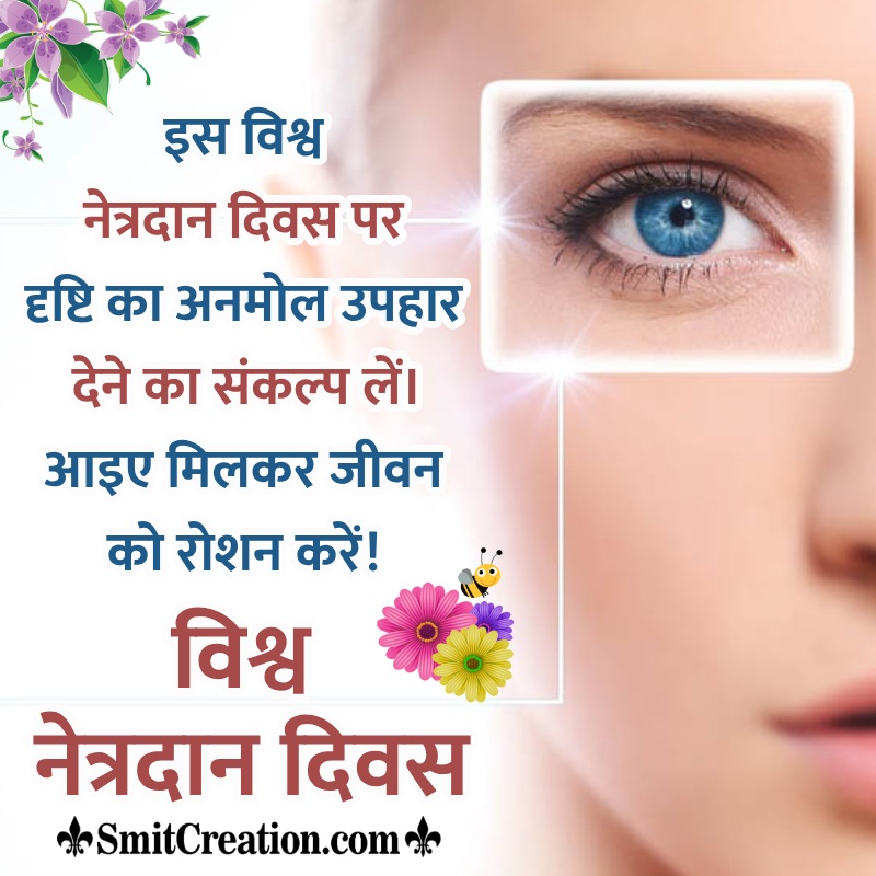 World Eye Donation Day Hindi Message