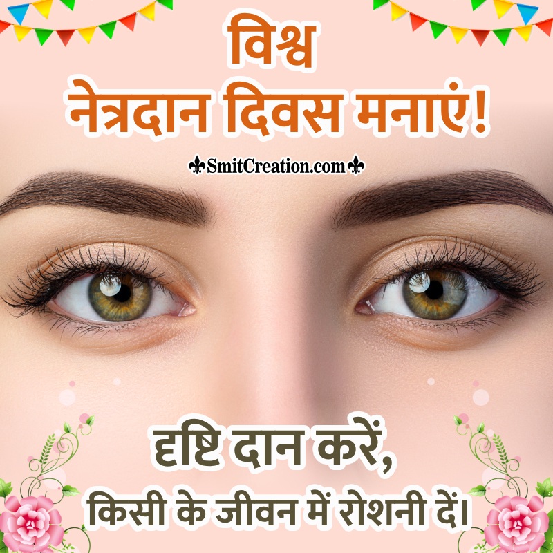 World Eye Donation Day Hindi Slogan