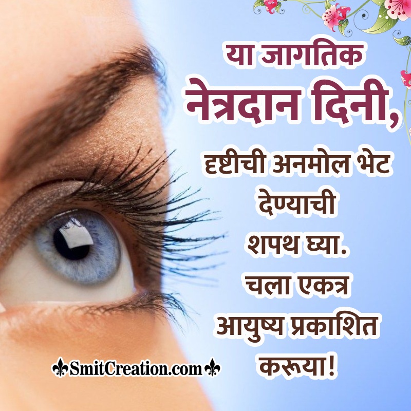 World Eye Donation Day Marathi Message
