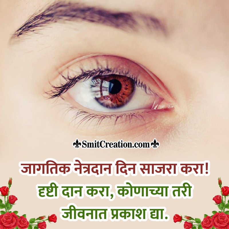 World Eye Donation Day Marathi Slogan