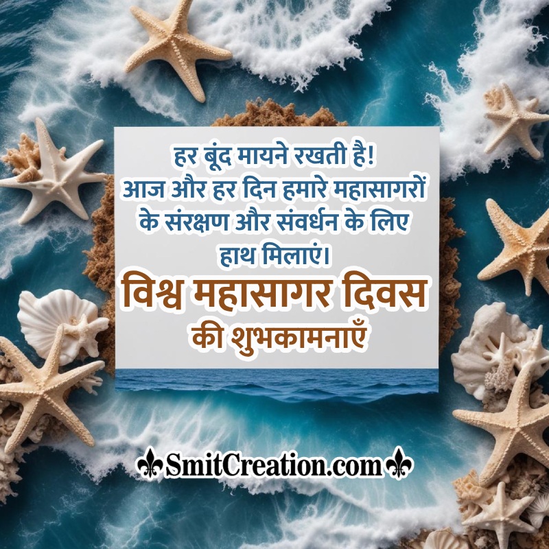 World Oceans Day Caption In Hindi