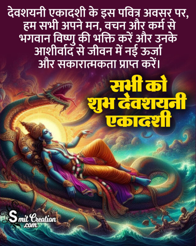 Devshayani Ekadashi Best Message Hindi Image