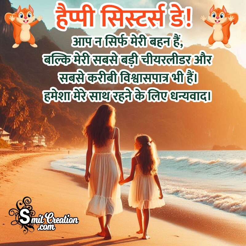 Sisters Day Lovely Message Pic In Hindi