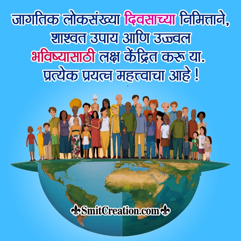 World Population Day Message Pic In Marathi