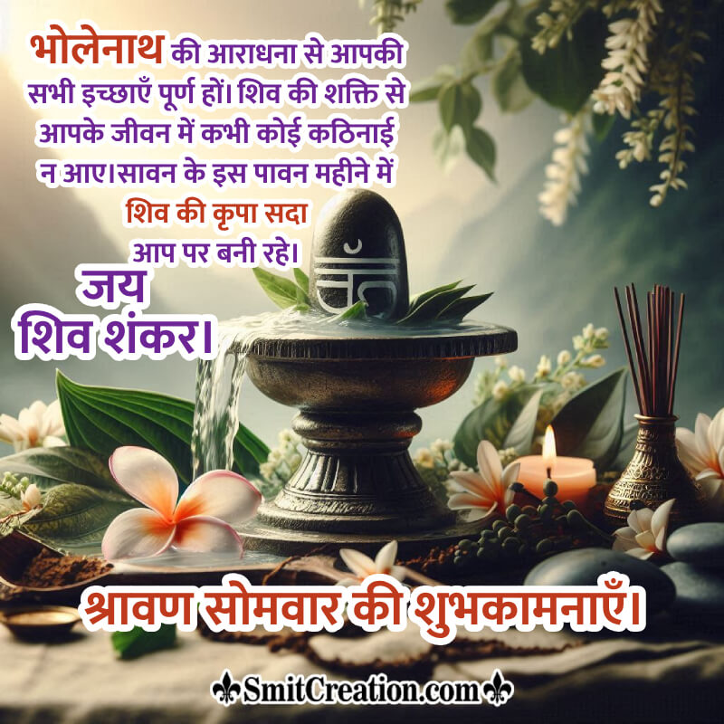 Blessed Shravan Somwar Message Image