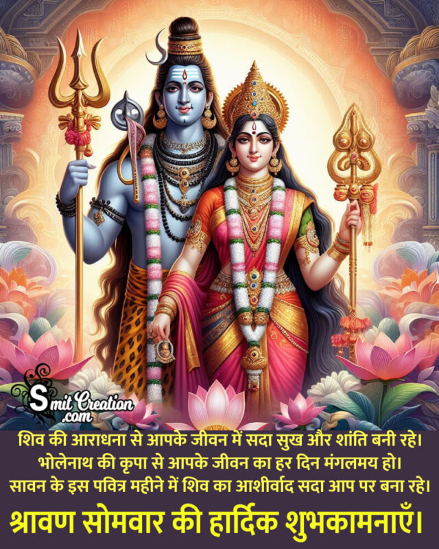 Happy Shravan Somwar Best Message Pic