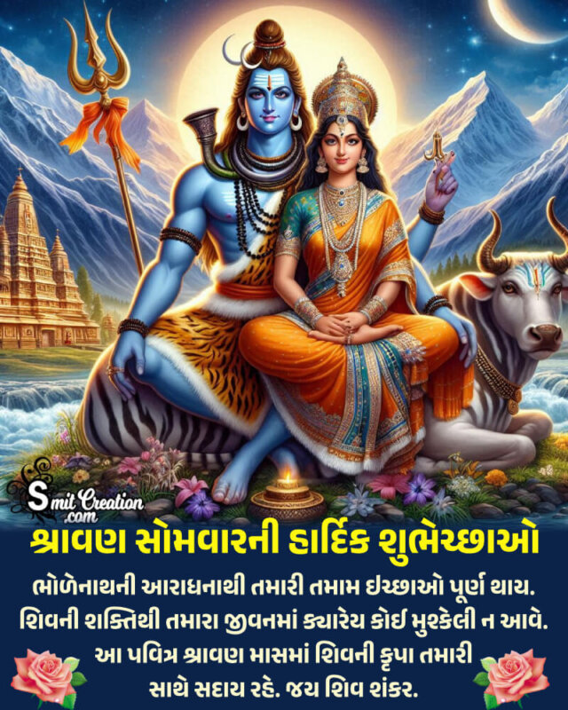 Happy Shravan Somwar Blessing Wish Pic In Gujarati