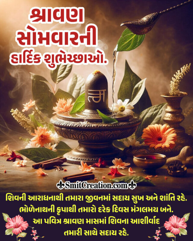 Shubh Shravan Somwar Greeting Gujarati Image