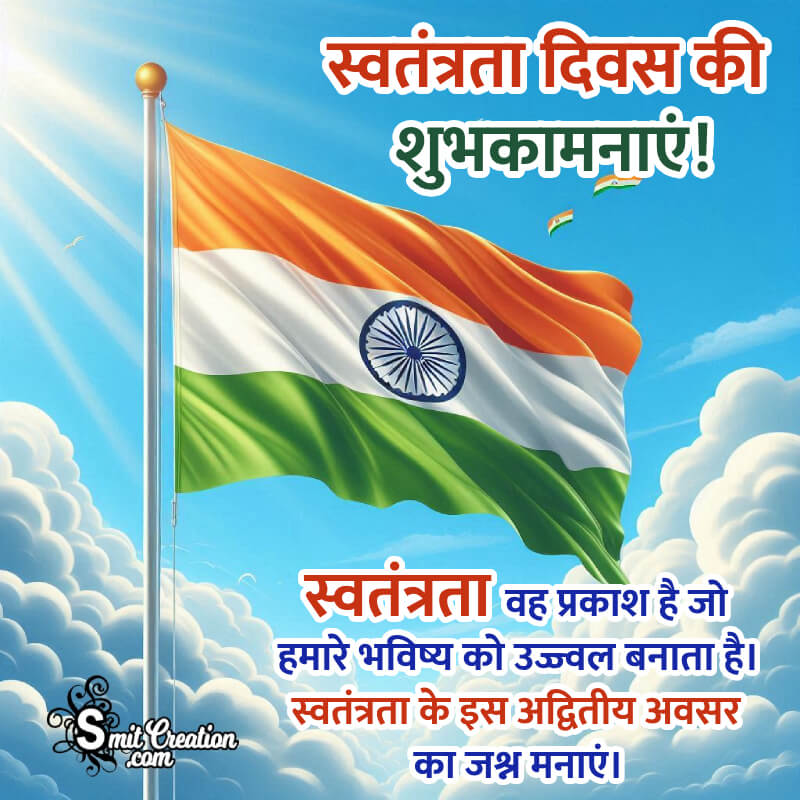 Wonderful Independence Day Hindi Message Image