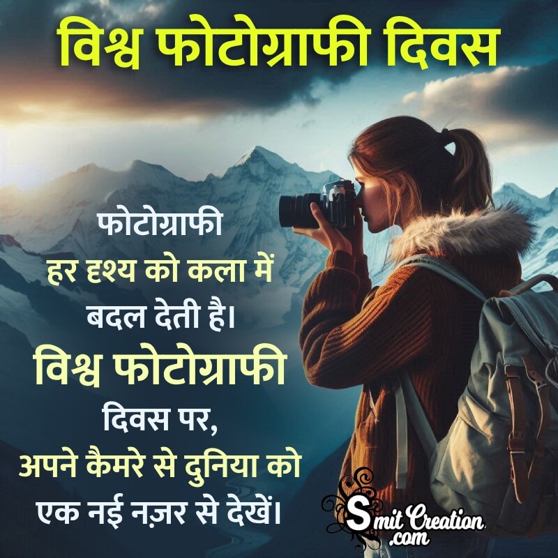 World Photography Day Message Pic In Hindi