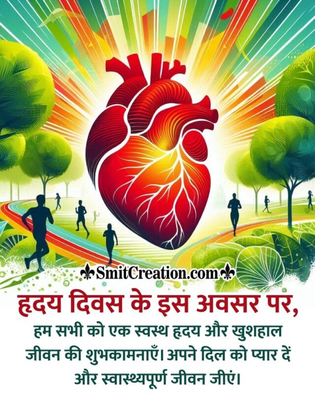 Best World Heart Day Hindi Message Photo