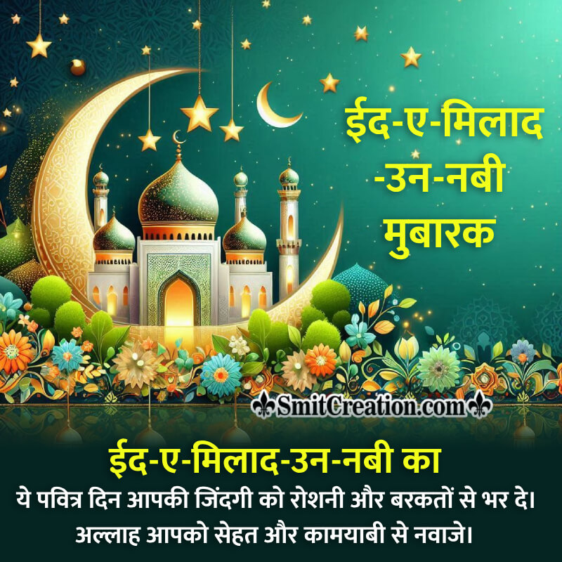 Eid E Milad Un Nabi Hindi Mubarak Message Photo