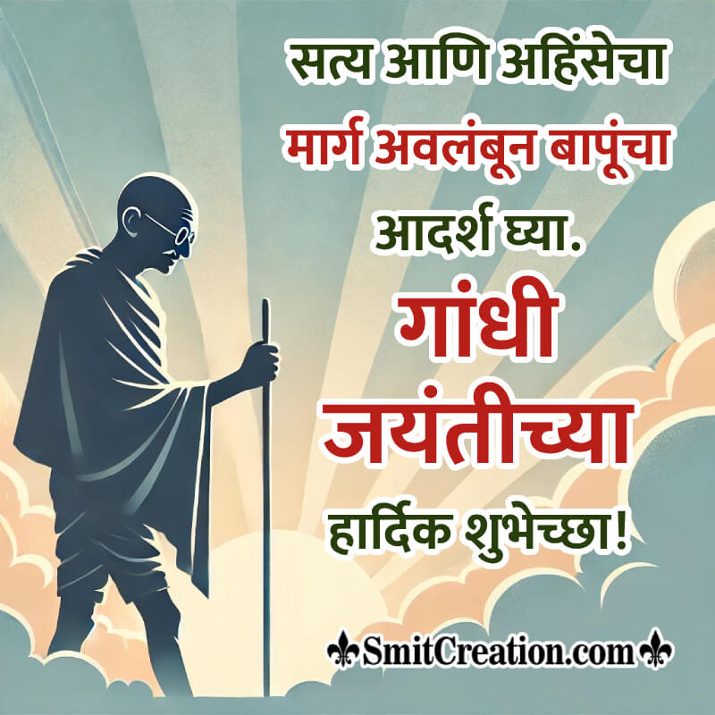 Gandhi Jayanti Whatsapp Status In Marathi