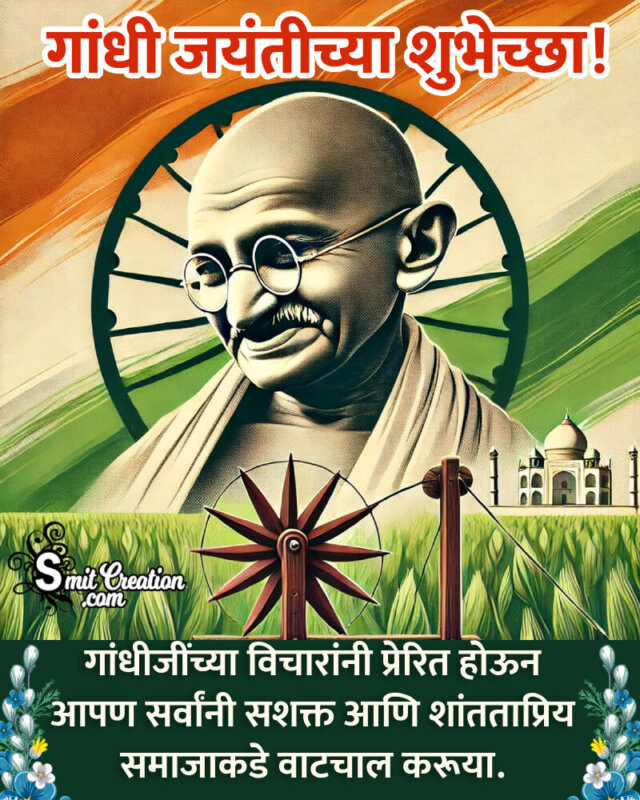 Happy Gandhi Jayanti Marathi Best Message Pic