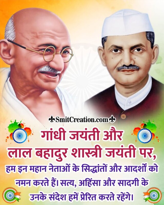 Mahatma Gandhi And Lal Bahadur Shastri Jayanti Status Photo