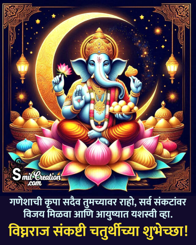 Vighnaraja Sankashti Chaturthi Blessed Marathi Wish Photo