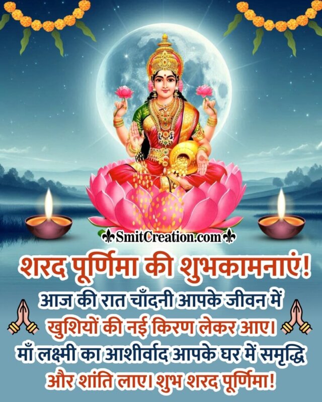 Blessed Sharad Purnima Hindi Wishing Photo