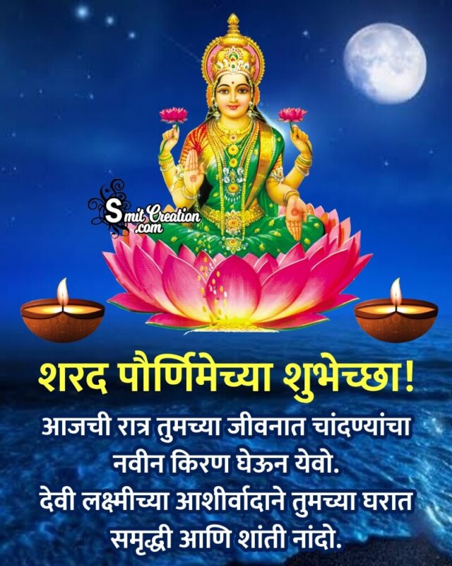 Blessed Sharad Purnima Message Pic In Marathi