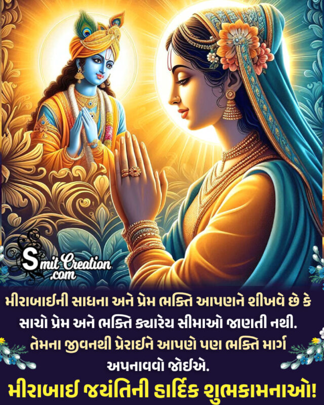 Meerabai Jayanti Gujarati Best Message Pic