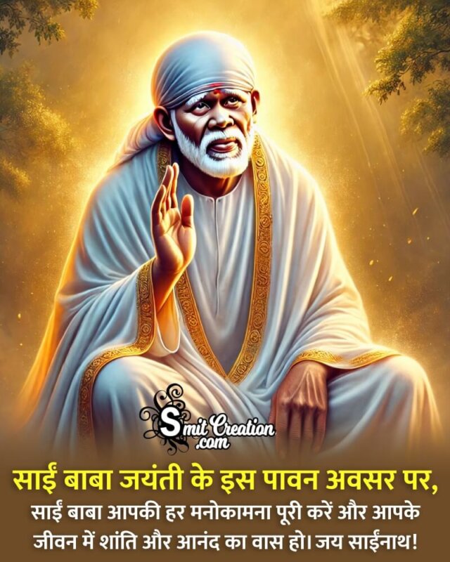 Sai Baba Jayanti Best Status Photo