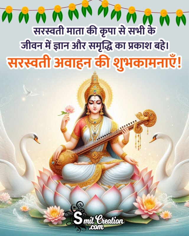 Saraswati Avahan Hindi Wish Picture