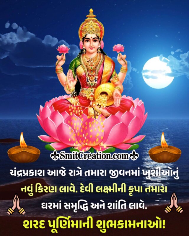 Sharad Purnima Blessed Gujarati Wishing Pic