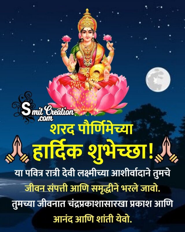 Sharad Purnima Marathi Whatsapp Status Photo