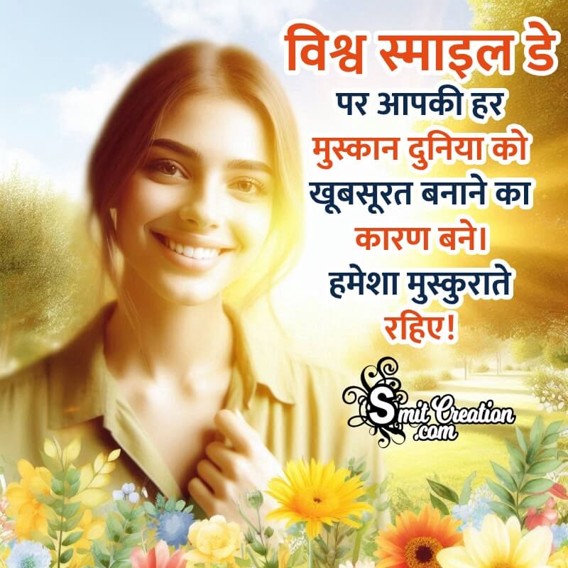 World Smile Day Best Wishing Photo In Hindi