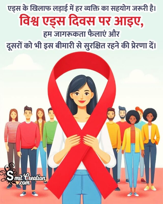 Best World Aids Day Hindi Whatsapp Status Pic