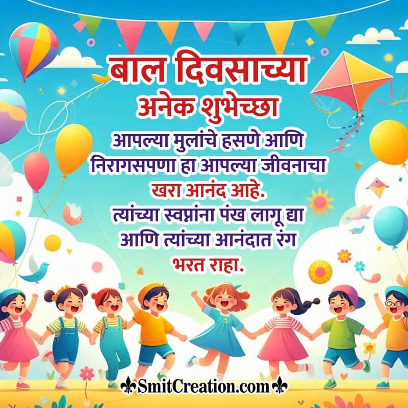 Children’s Day In Marathi Fantastic Message Pic