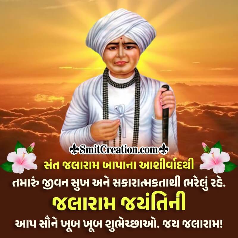 Happy Jalaram Jayanti Gujarati Status Picture