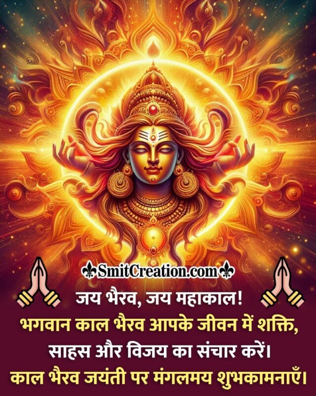 Kaal Bhairav Jayanti Best Message Pic