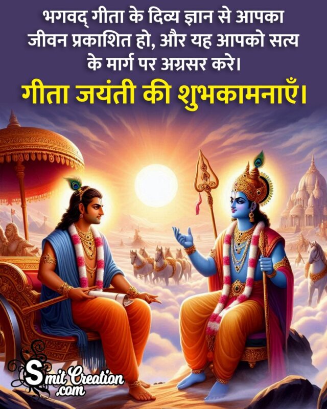 Gita Jayanti In Hindi Best Message Image