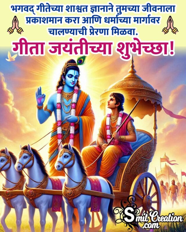 Gita Jayanti In Marathi Wishing Photo