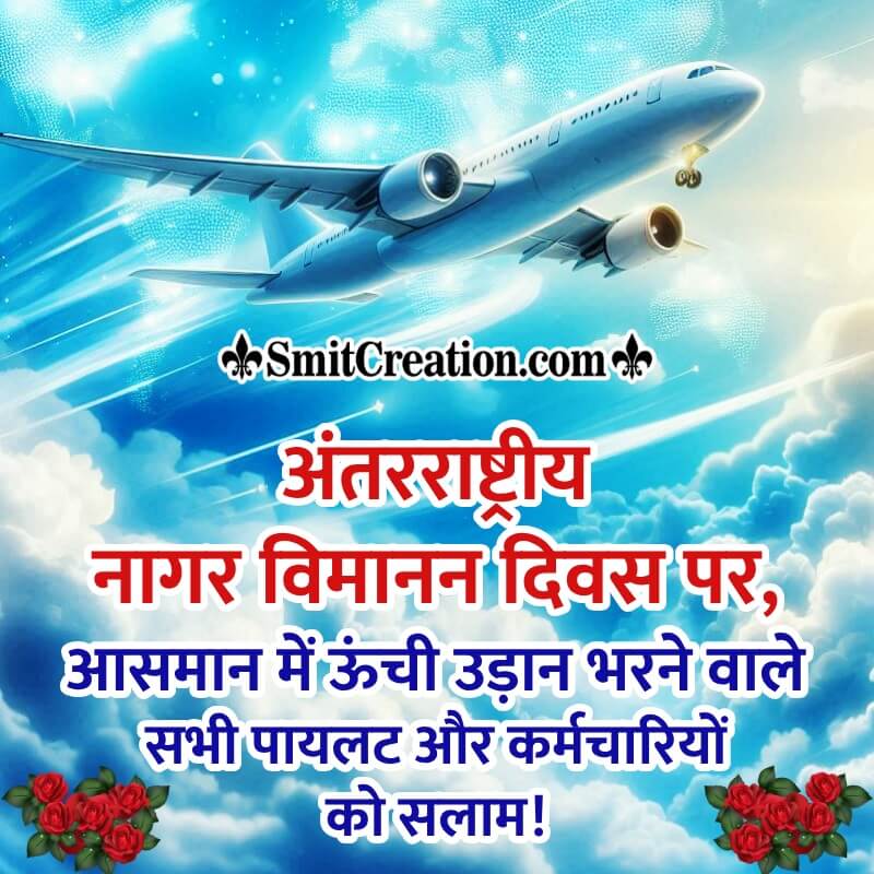 International Civil Aviation Day In Hindi Lovely Pic