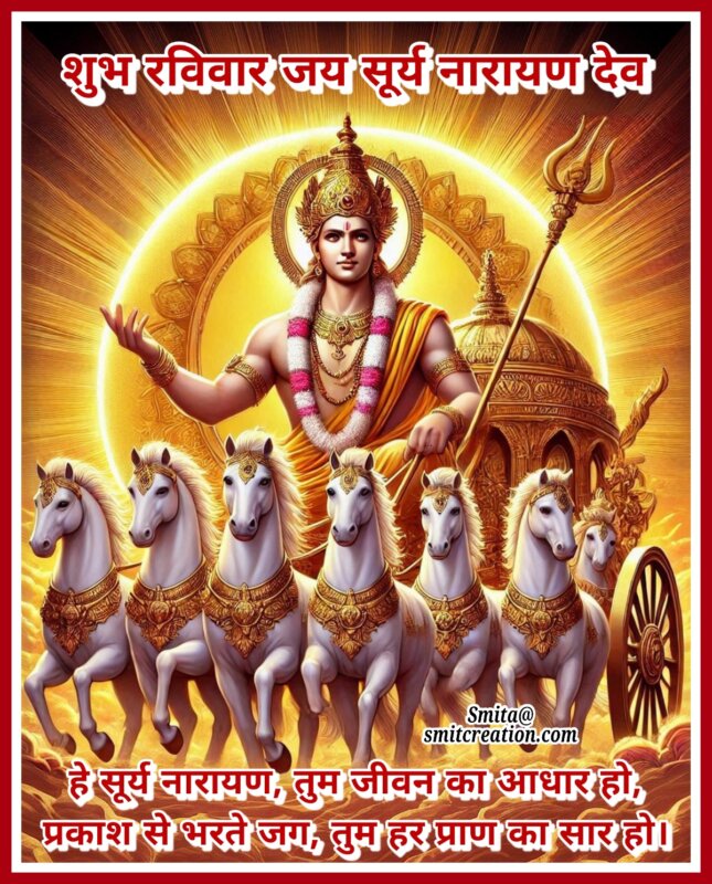 Shubh Ravivar Surya Dev Poem In Hindi